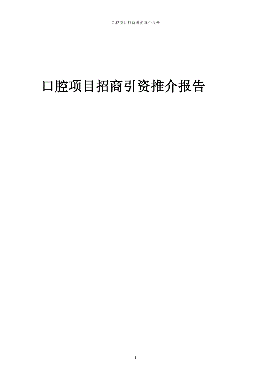 2023年口腔项目招商引资推介报告_第1页
