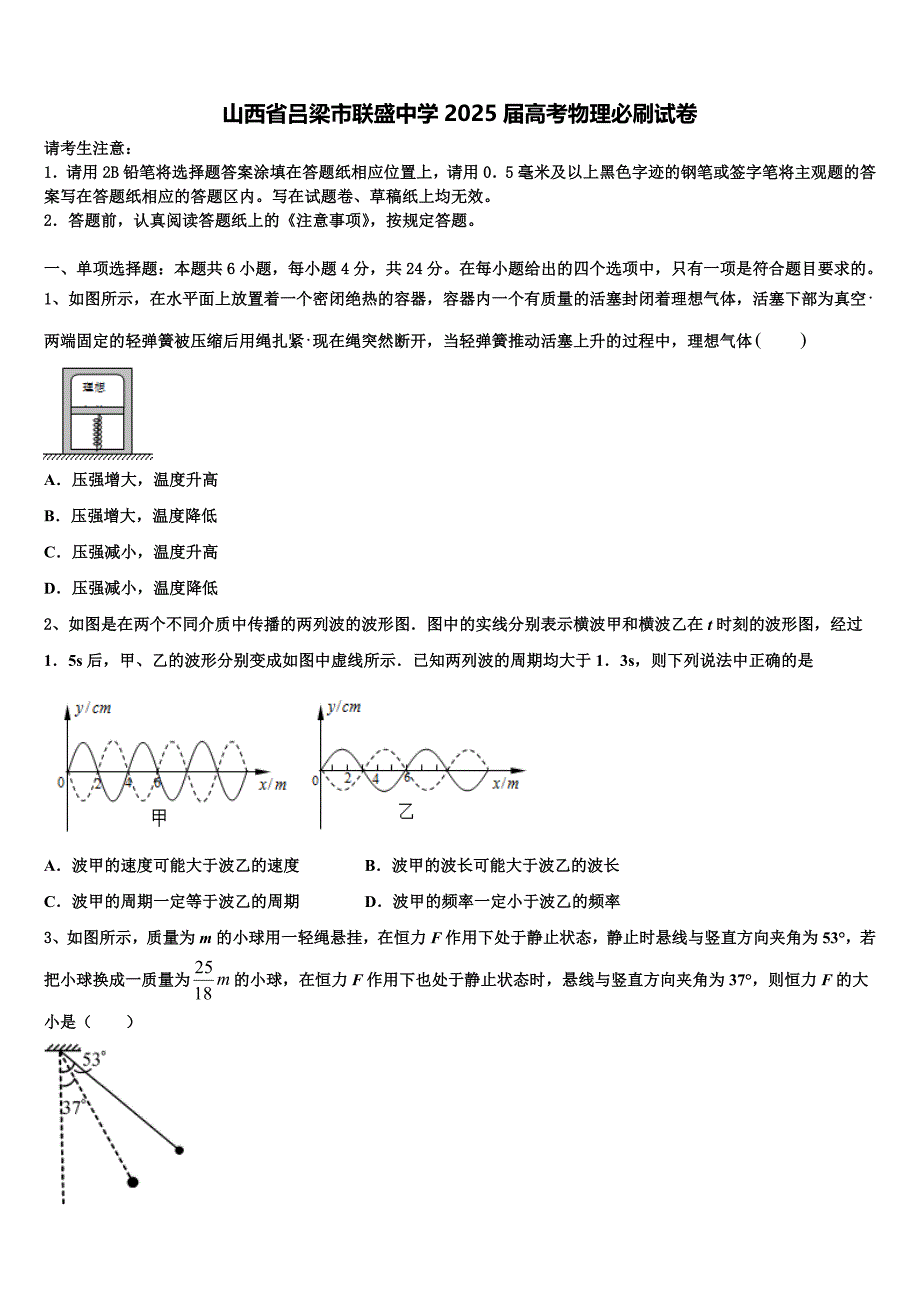 山西省吕梁市联盛中学2025届高考物理必刷试卷含解析_第1页