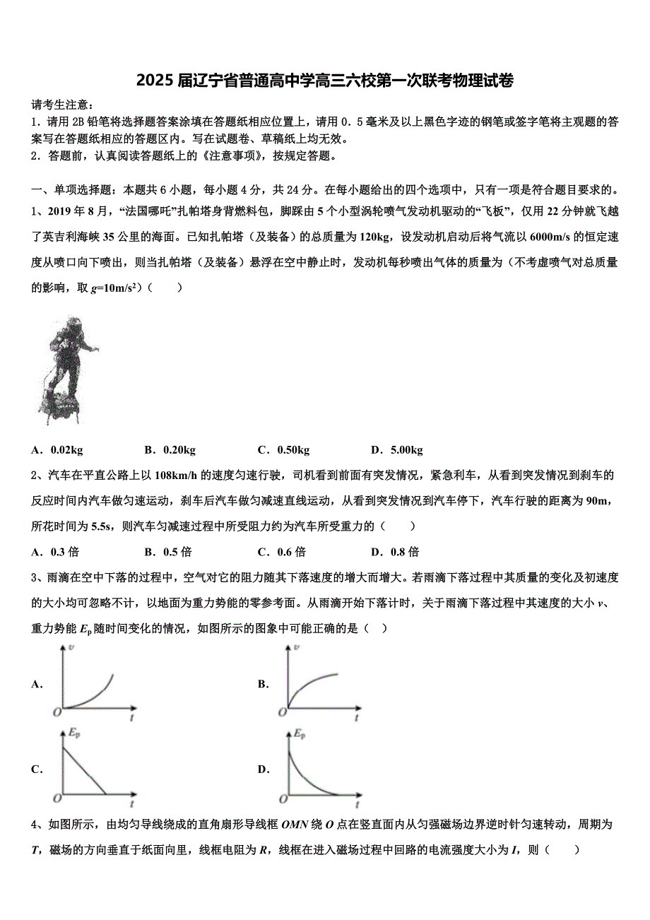 2025届辽宁省普通高中学高三六校第一次联考物理试卷含解析_第1页