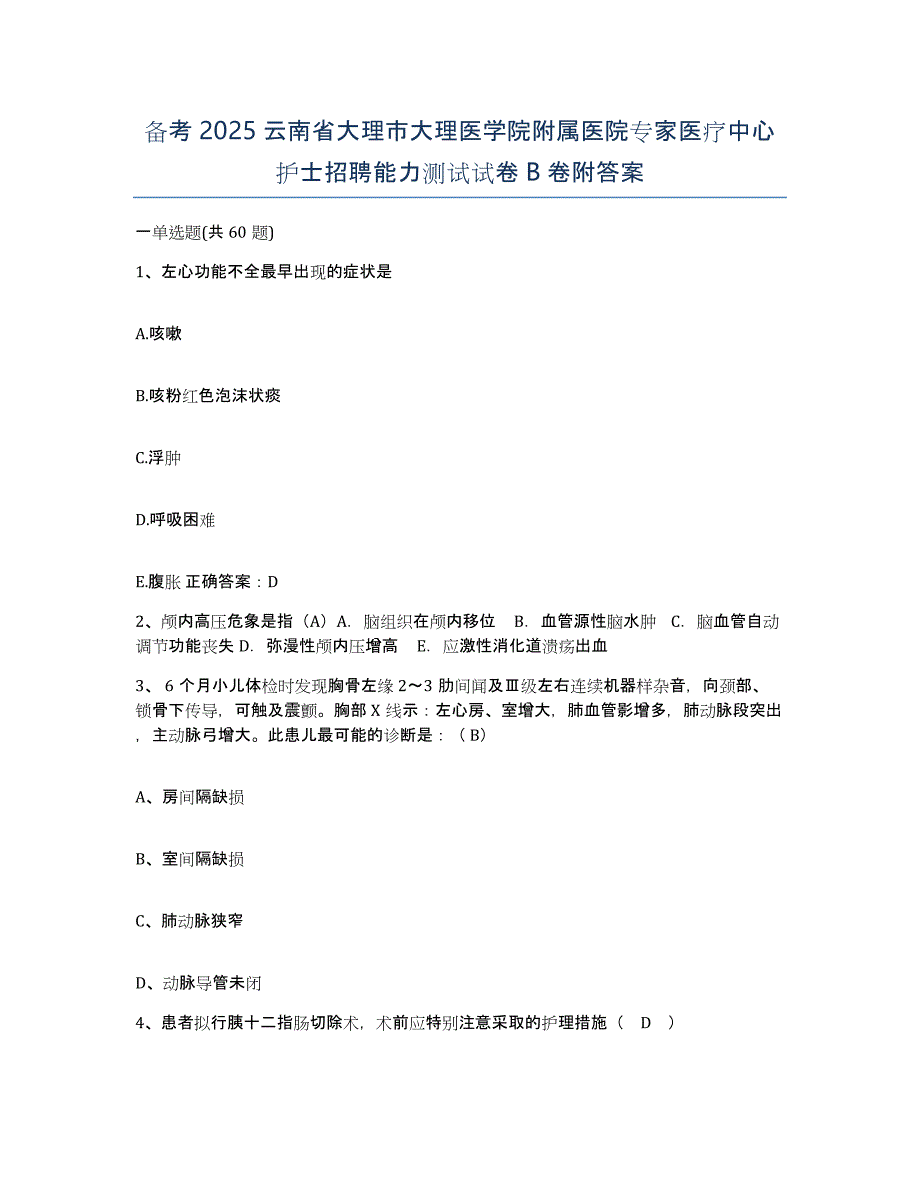 备考2025云南省大理市大理医学院附属医院专家医疗中心护士招聘能力测试试卷B卷附答案_第1页
