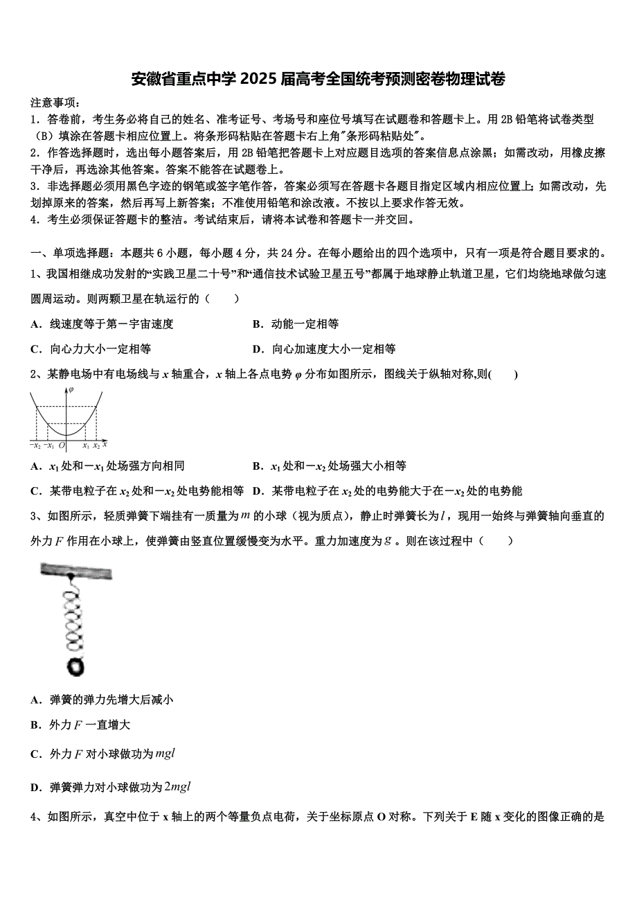 安徽省重点中学2025届高考全国统考预测密卷物理试卷含解析_第1页