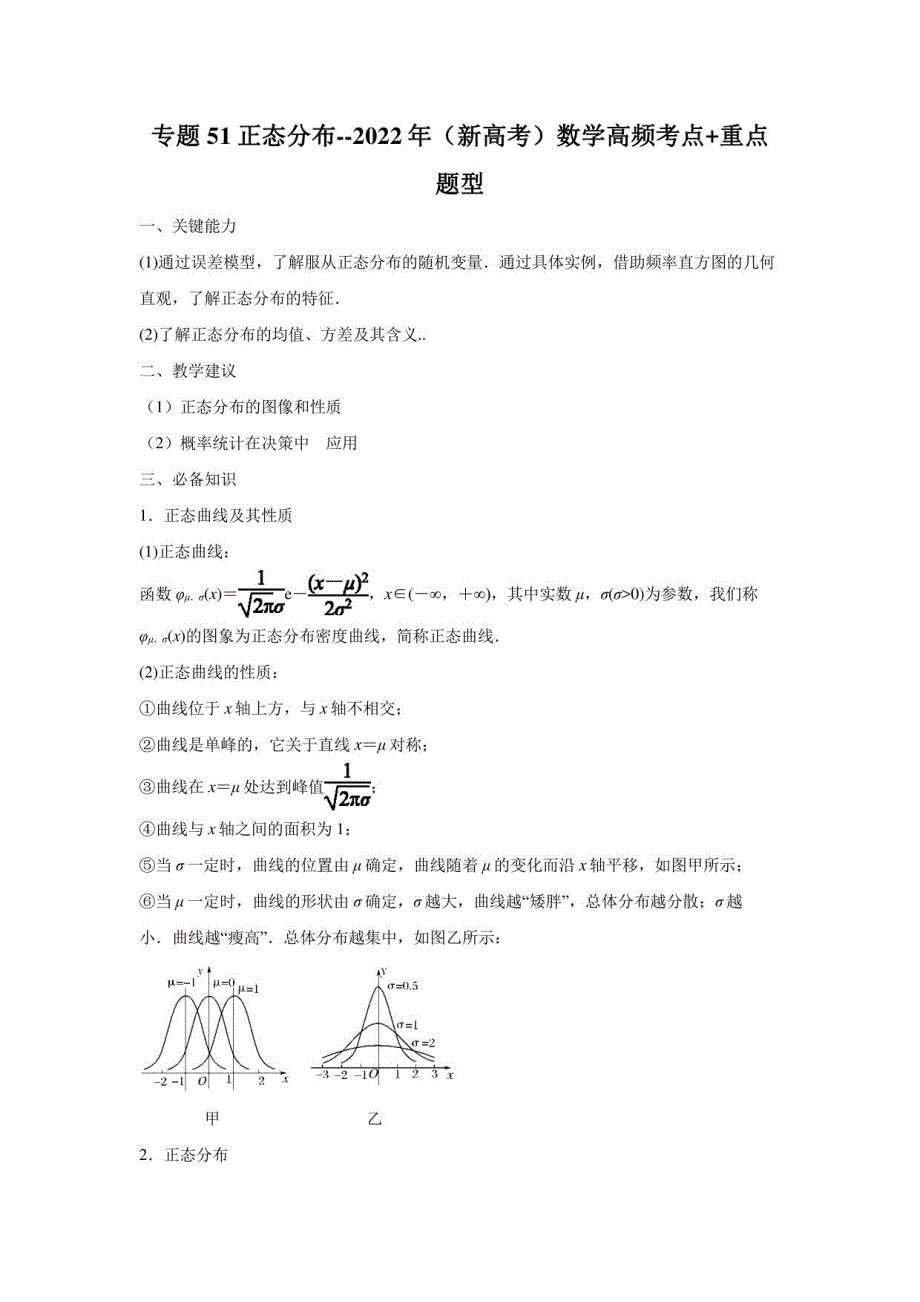 正态分布-2022年数学高频考点重点题型（含答案解析）_第1页