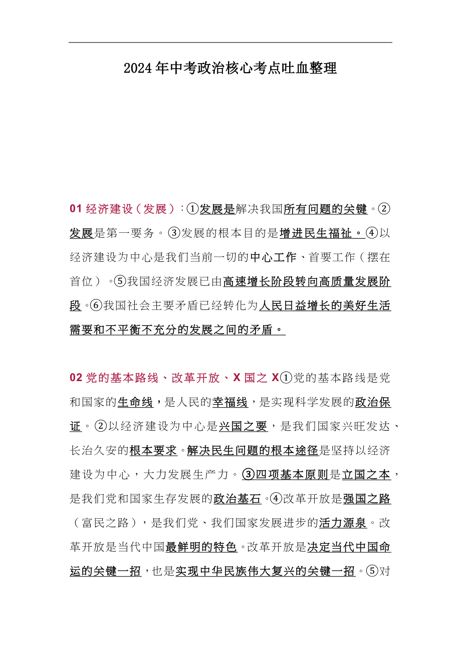 2024年中考政治核心考点吐血整理_第1页