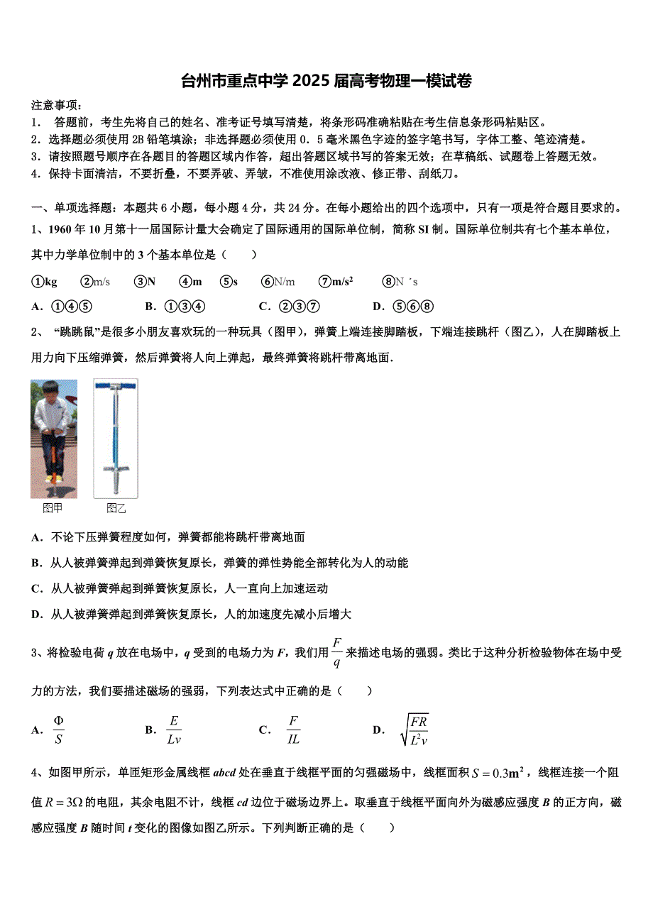 台州市重点中学2025届高考物理一模试卷含解析_第1页