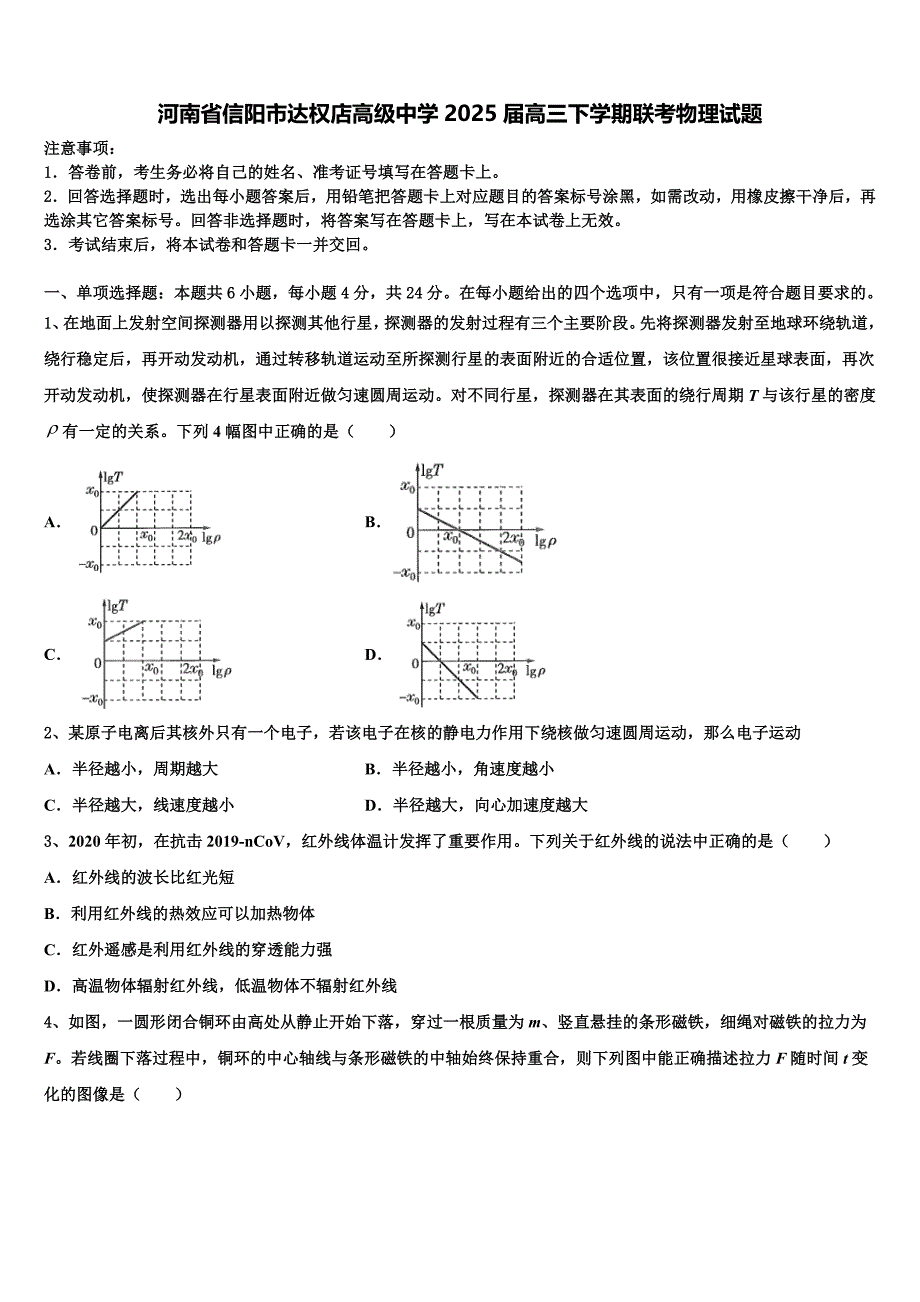 河南省信阳市达权店高级中学2025届高三下学期联考物理试题含解析_第1页