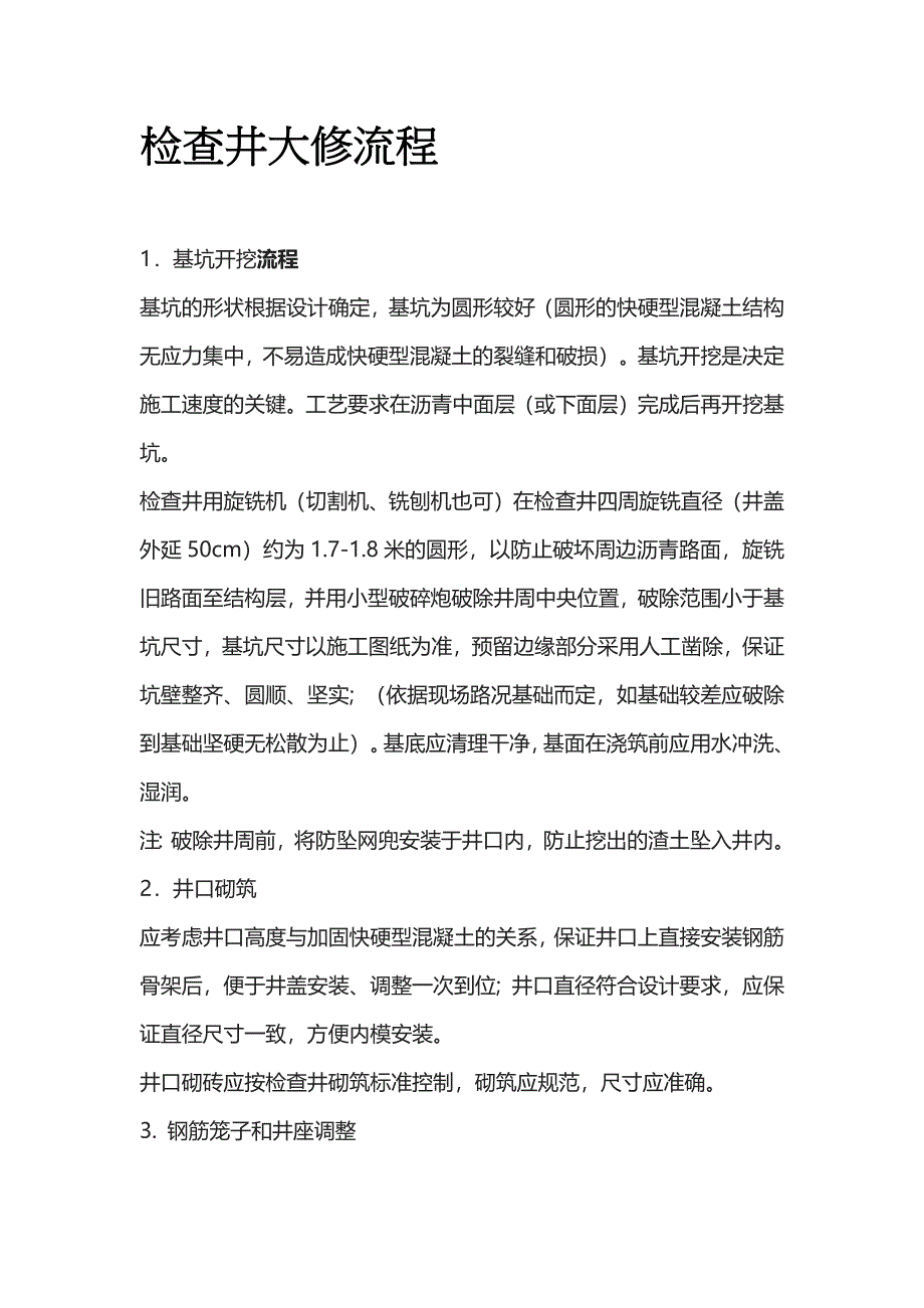 检查井大修流程全套_第1页