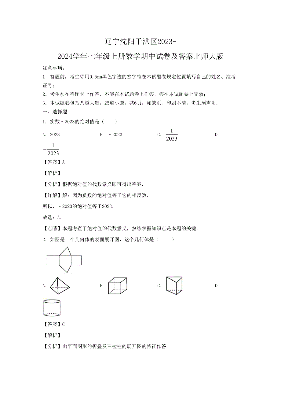 辽宁沈阳于洪区2023-2024学年七年级上册数学期中试卷及答案北师大版_第1页