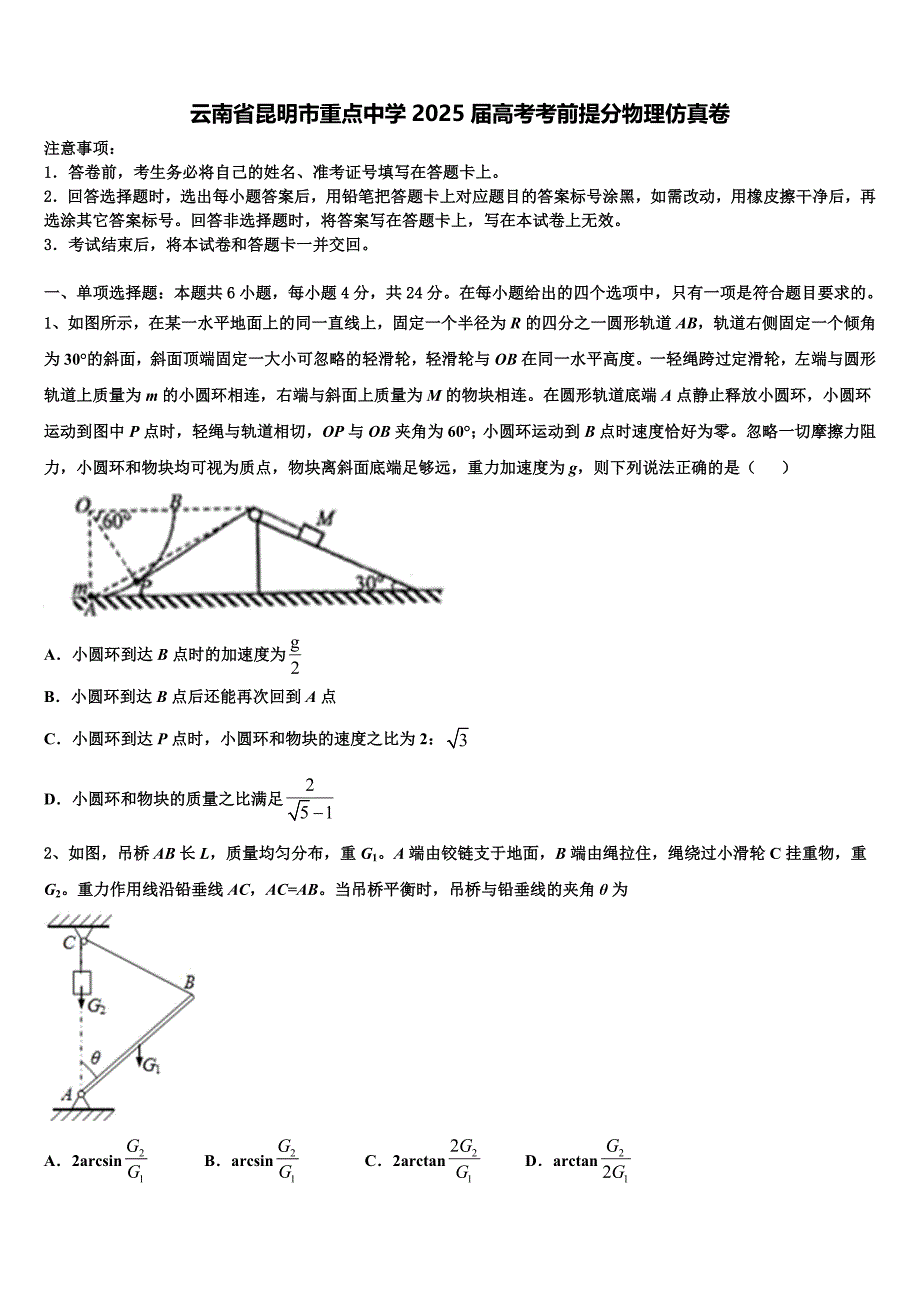 云南省昆明市重点中学2025届高考考前提分物理仿真卷含解析_第1页