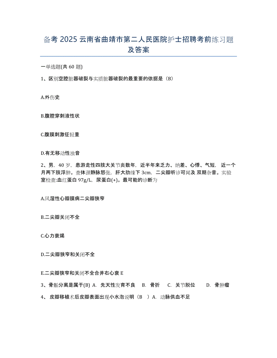 备考2025云南省曲靖市第二人民医院护士招聘考前练习题及答案_第1页