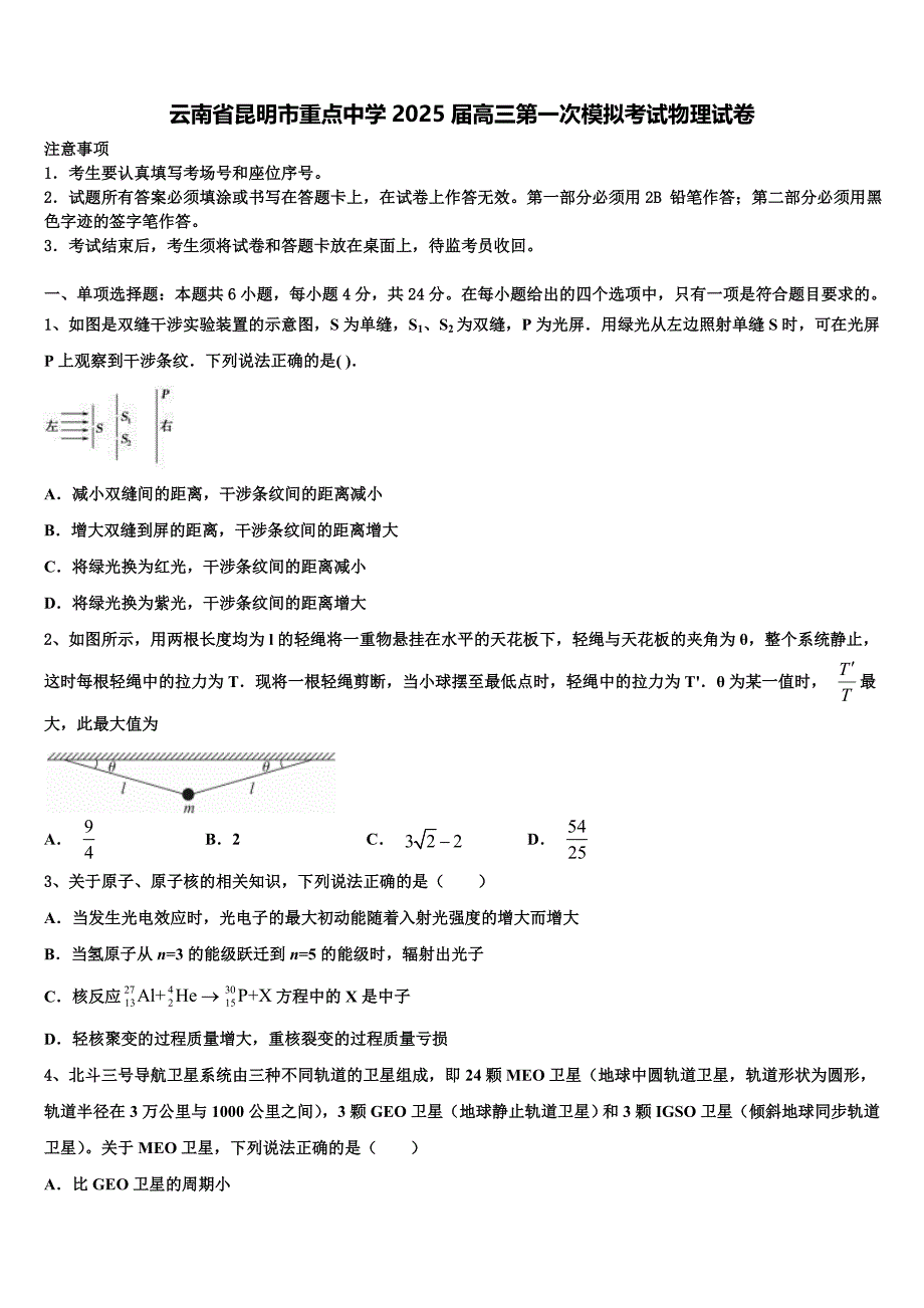 云南省昆明市重点中学2025届高三第一次模拟考试物理试卷含解析(1)_第1页