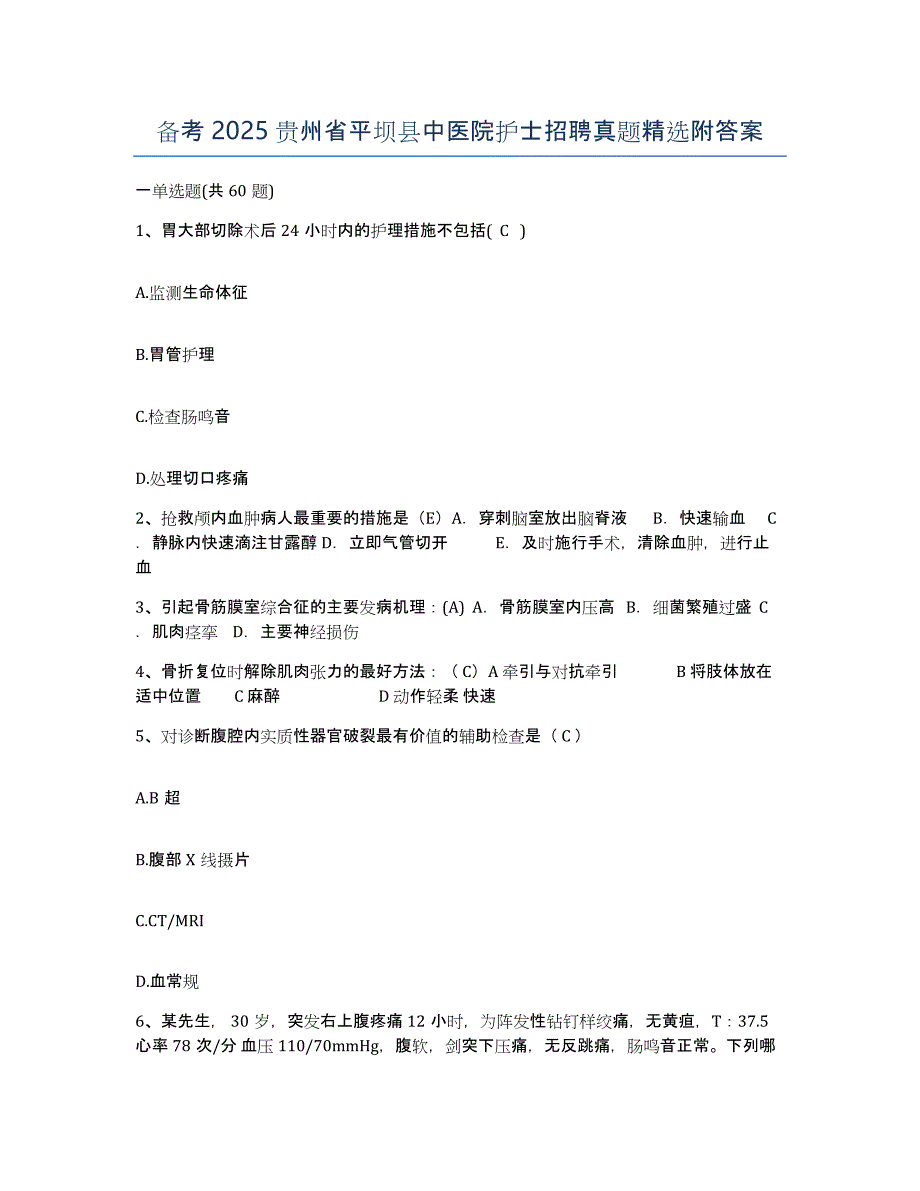 备考2025贵州省平坝县中医院护士招聘真题附答案_第1页
