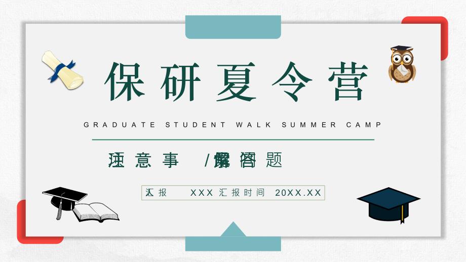 灰色扁平风夏令营保研面试准备及常见问题解答_第1页