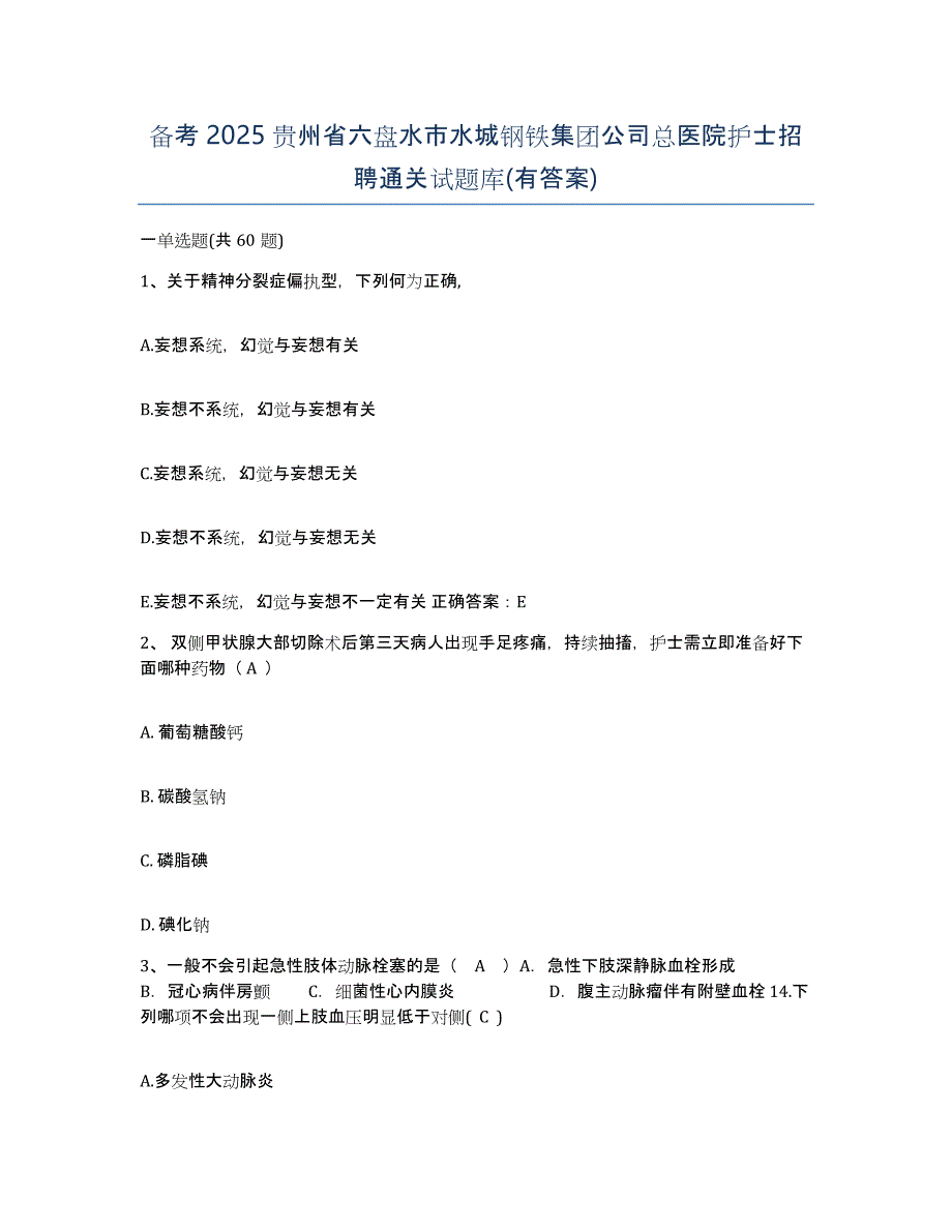 备考2025贵州省六盘水市水城钢铁集团公司总医院护士招聘通关试题库(有答案)_第1页