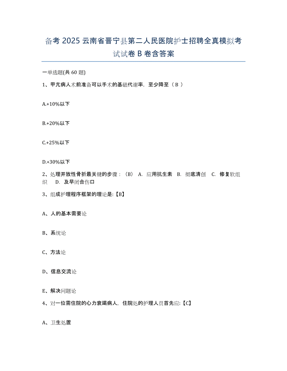 备考2025云南省晋宁县第二人民医院护士招聘全真模拟考试试卷B卷含答案_第1页