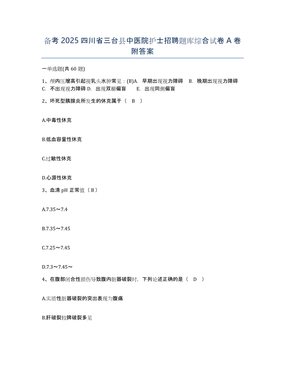 备考2025四川省三台县中医院护士招聘题库综合试卷A卷附答案_第1页
