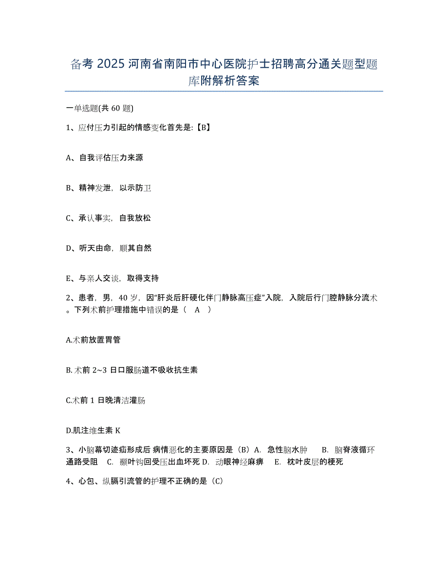 备考2025河南省南阳市中心医院护士招聘高分通关题型题库附解析答案_第1页
