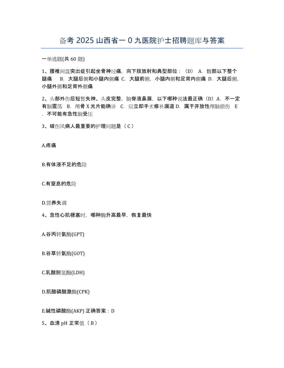 备考2025山西省一0九医院护士招聘题库与答案_第1页