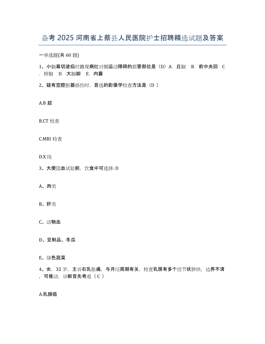 备考2025河南省上蔡县人民医院护士招聘试题及答案_第1页