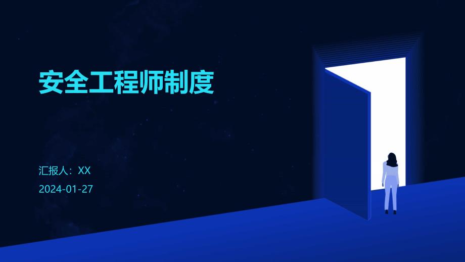 安全工程师制度_第1页