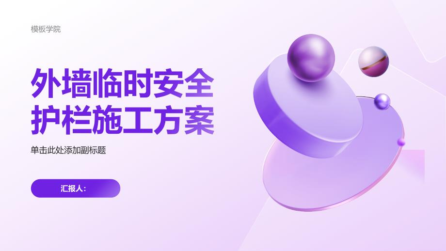 外墙临时安全护栏施工方案_第1页