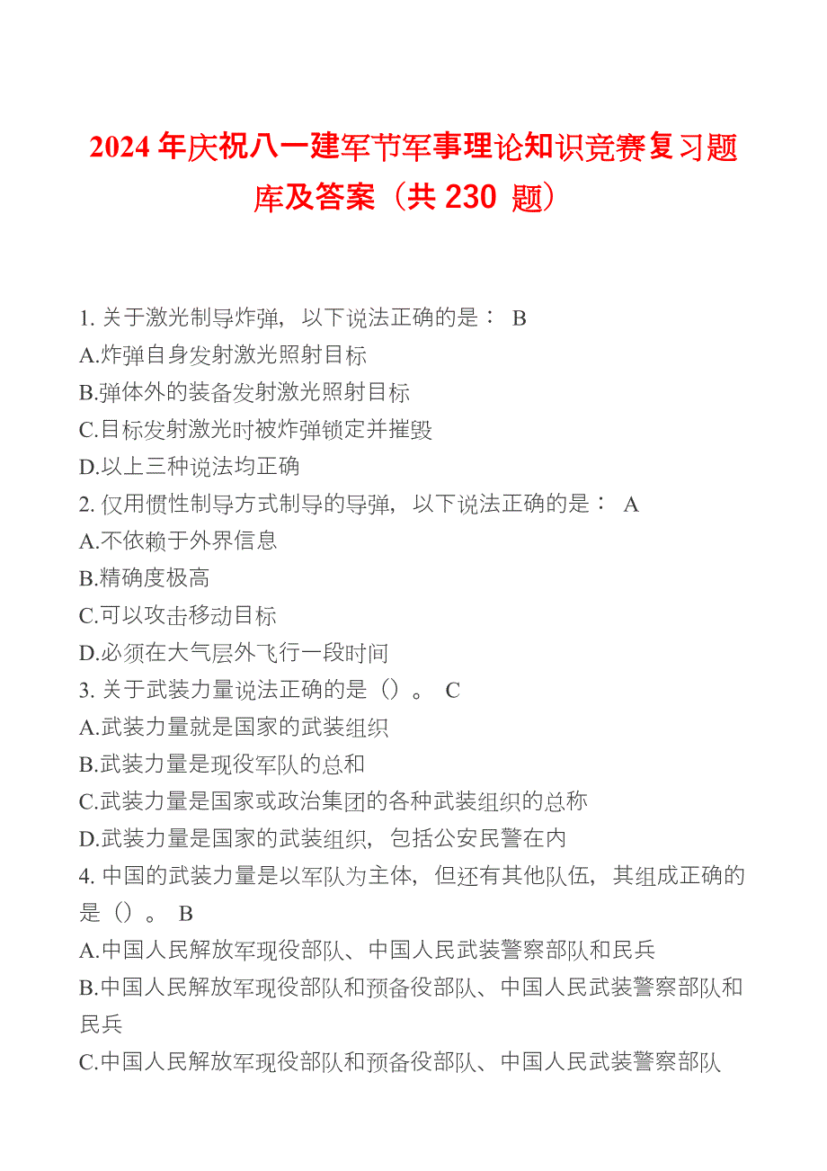 2024年庆祝八一建军节军事理论知识竞赛复习题库及答案（共230题）_第1页