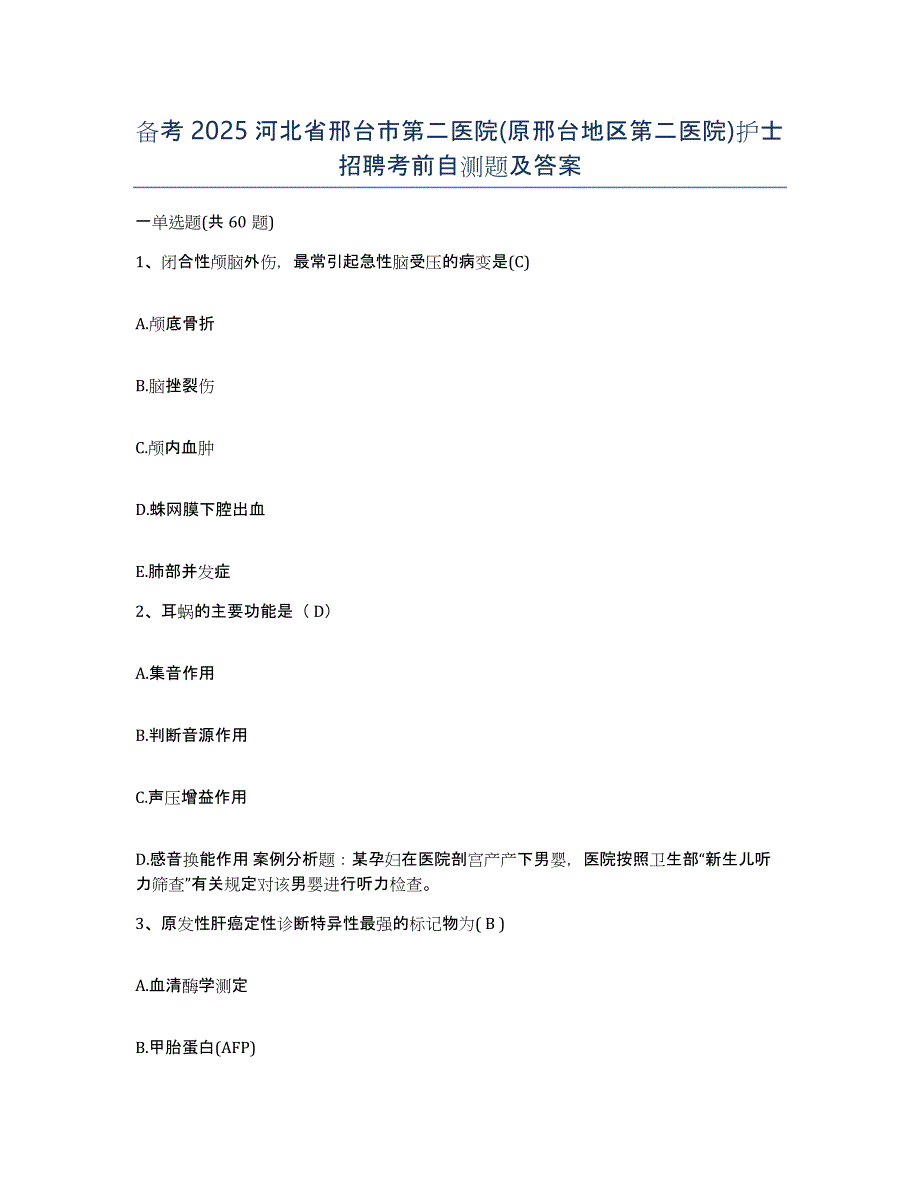 备考2025河北省邢台市第二医院(原邢台地区第二医院)护士招聘考前自测题及答案_第1页