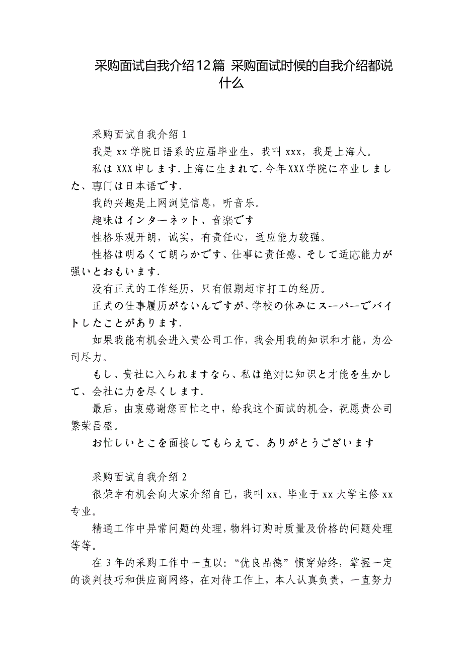 采购面试自我介绍12篇 采购面试时候的自我介绍都说什么_第1页