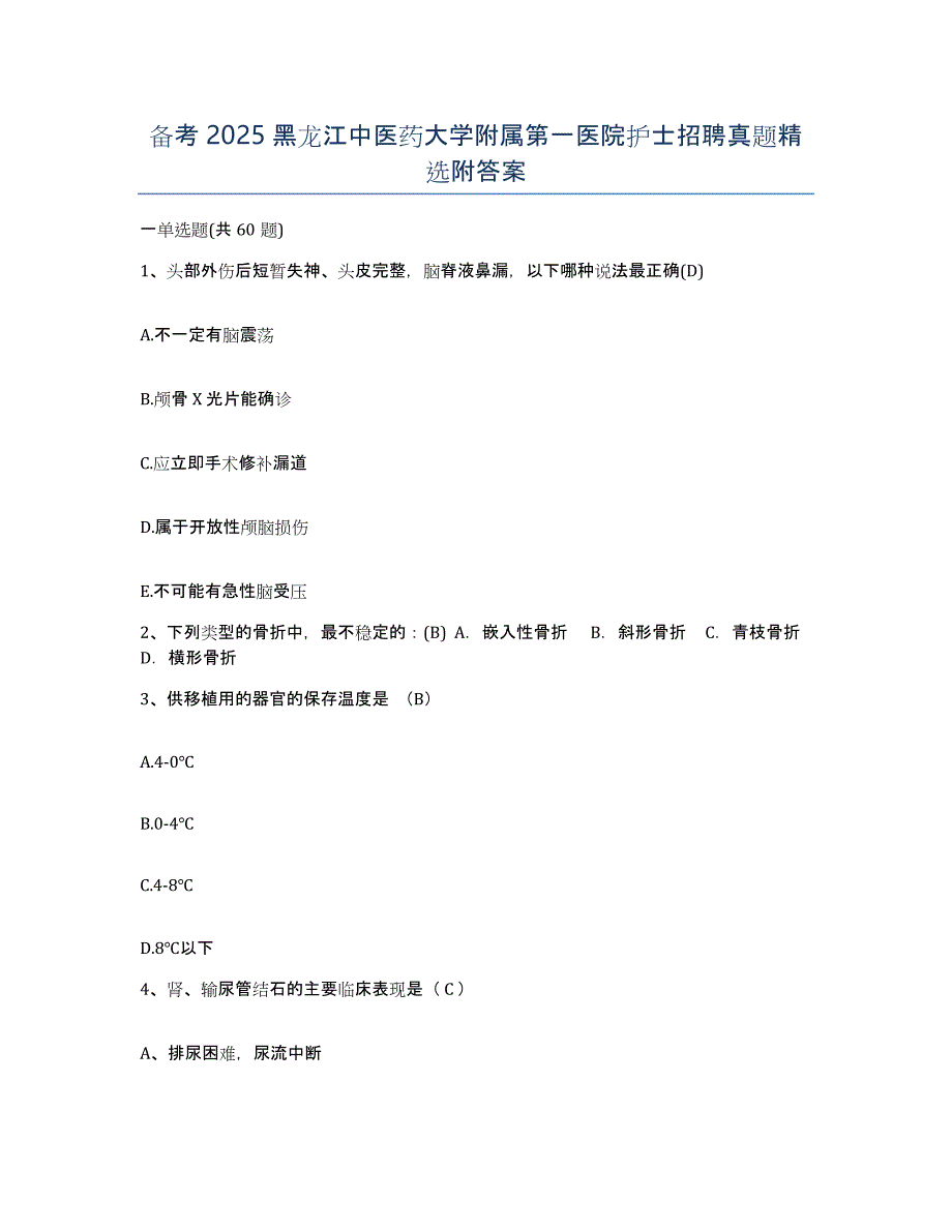 备考2025黑龙江中医药大学附属第一医院护士招聘真题附答案_第1页