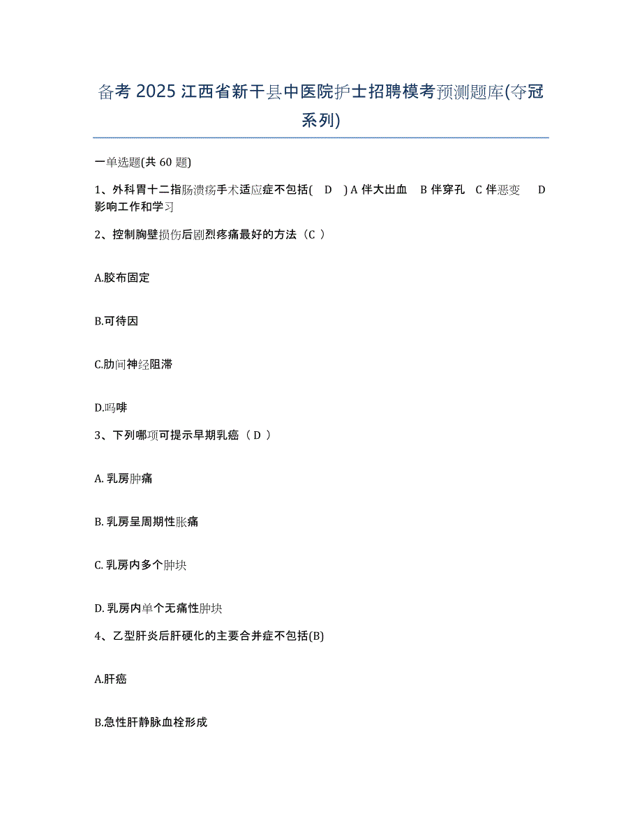 备考2025江西省新干县中医院护士招聘模考预测题库(夺冠系列)_第1页