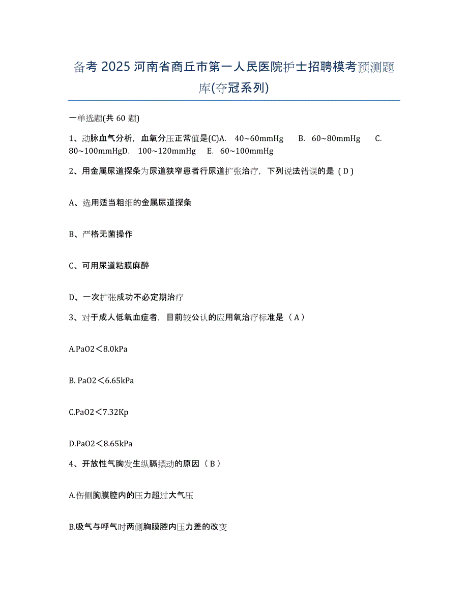 备考2025河南省商丘市第一人民医院护士招聘模考预测题库(夺冠系列)_第1页