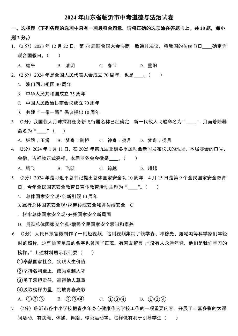 2024年山东省临沂市中考道德与法治试卷含答案_第1页