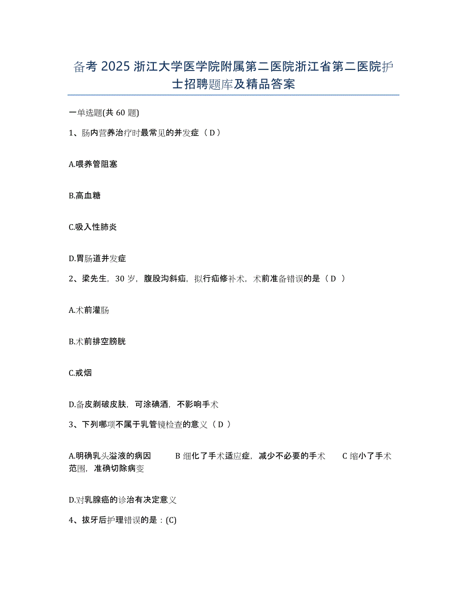备考2025浙江大学医学院附属第二医院浙江省第二医院护士招聘题库及答案_第1页