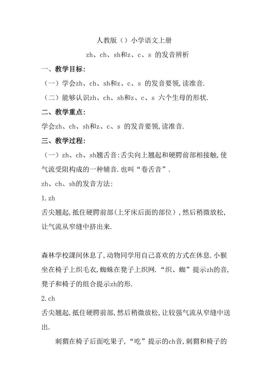 人教版（部编版）小学语文一年级上册 zh ch sh和z c s的发音辨析 教学设计教案_第1页