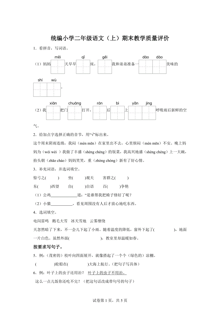 2023-2024学年山东省聊城市冠县部编版二年级上册期末考试语文试卷[附答案]_第1页