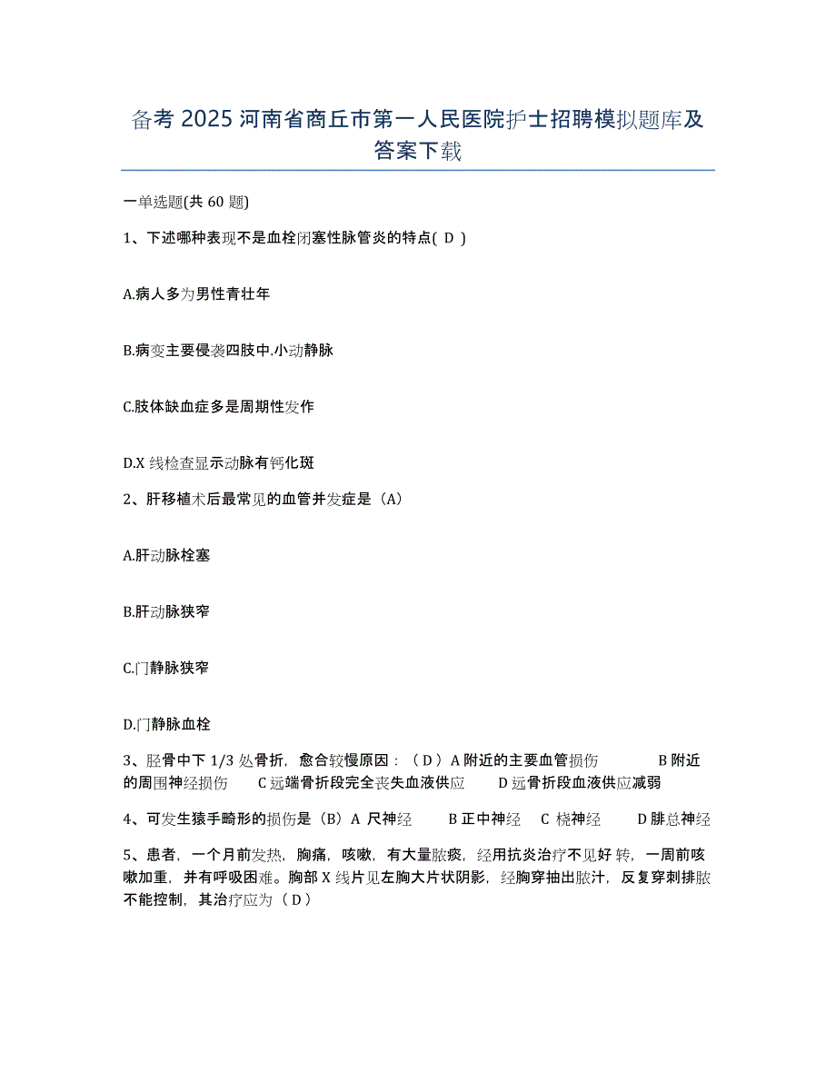 备考2025河南省商丘市第一人民医院护士招聘模拟题库及答案_第1页