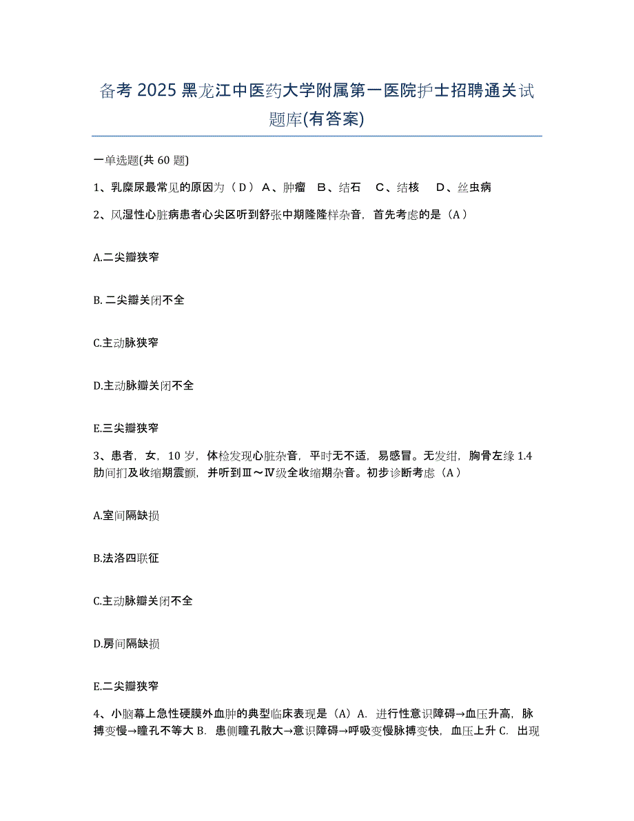 备考2025黑龙江中医药大学附属第一医院护士招聘通关试题库(有答案)_第1页