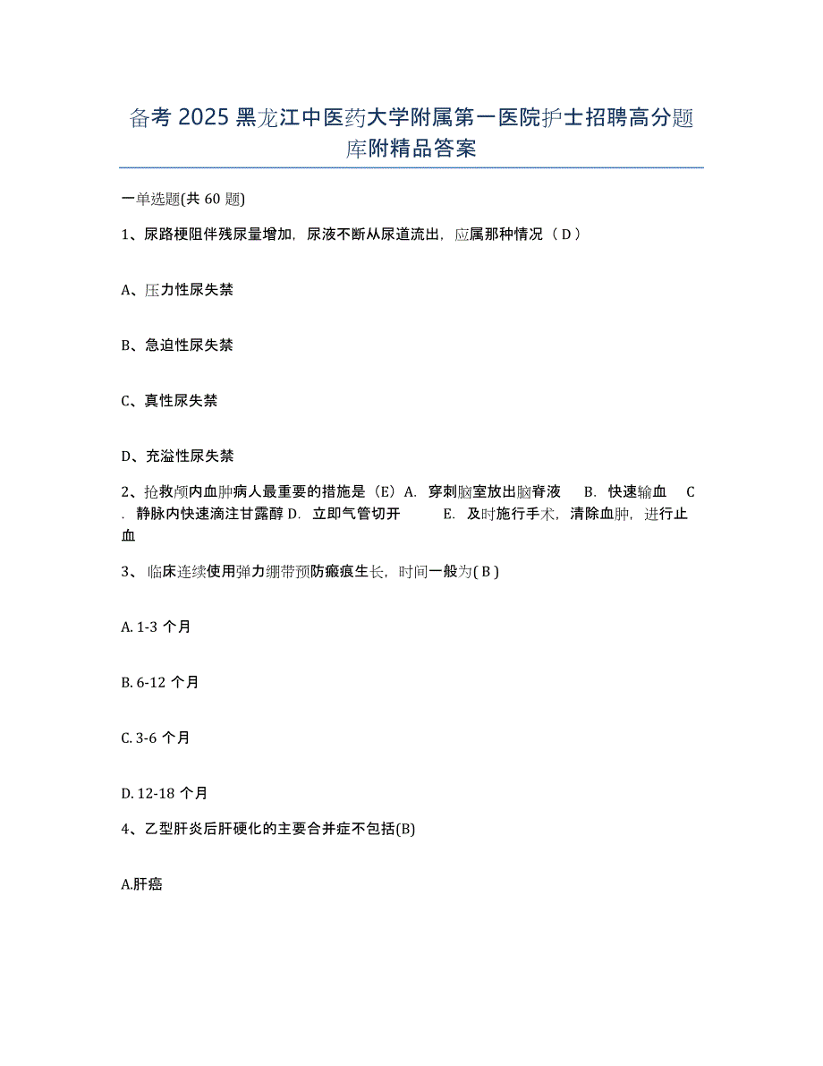 备考2025黑龙江中医药大学附属第一医院护士招聘高分题库附答案_第1页