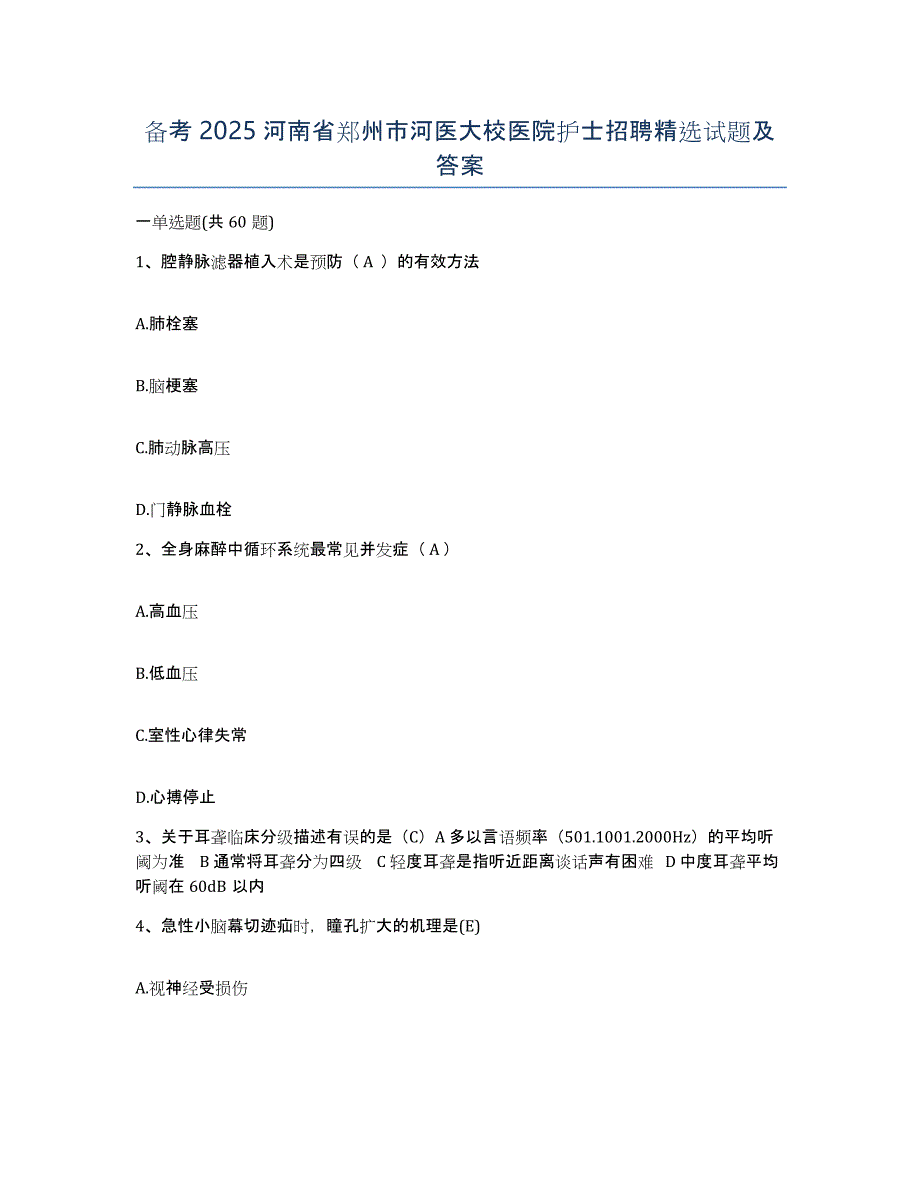 备考2025河南省郑州市河医大校医院护士招聘试题及答案_第1页