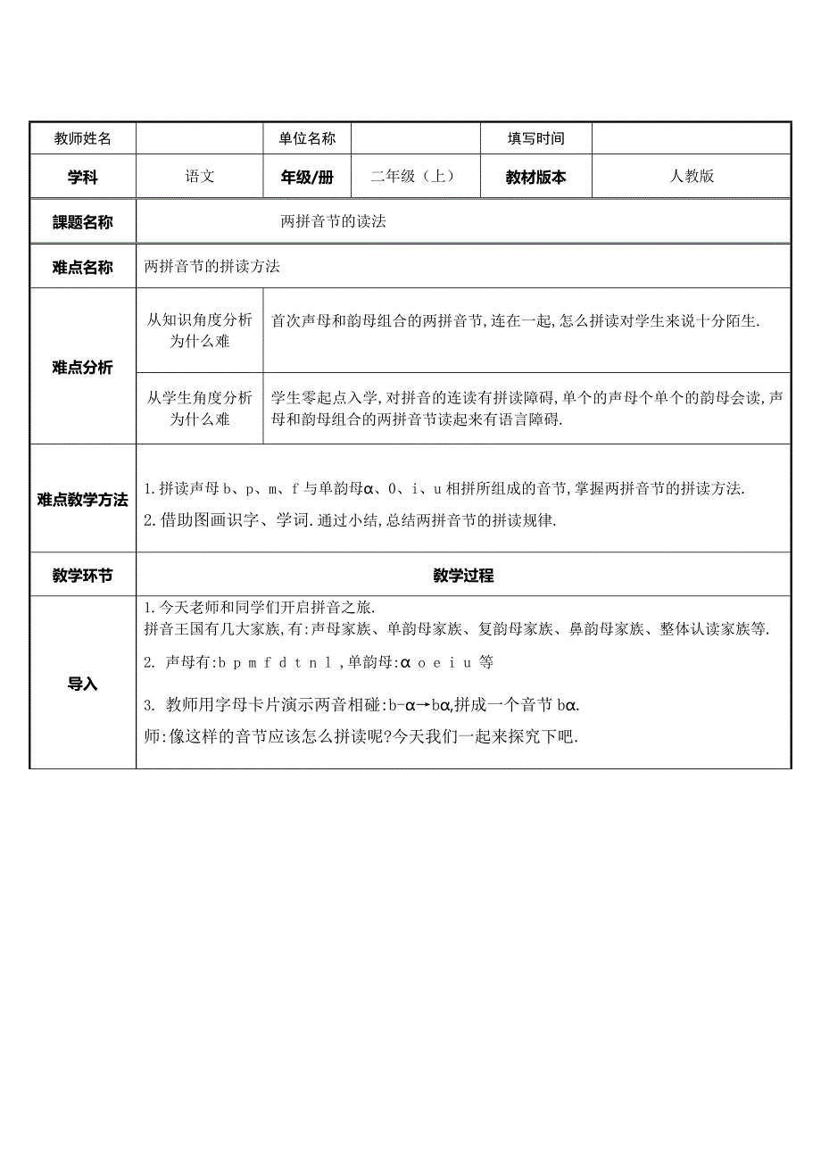 人教版（部编版）小学语文一年级上册 两拼音节的读法 教学设计教案_第1页