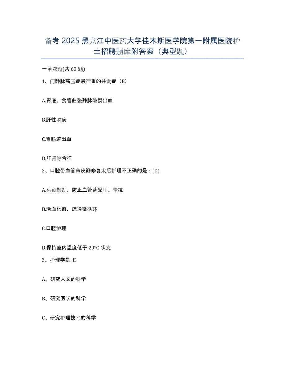 备考2025黑龙江中医药大学佳木斯医学院第一附属医院护士招聘题库附答案（典型题）_第1页