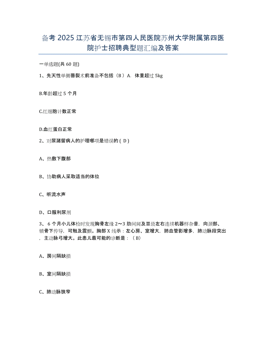 备考2025江苏省无锡市第四人民医院苏州大学附属第四医院护士招聘典型题汇编及答案_第1页