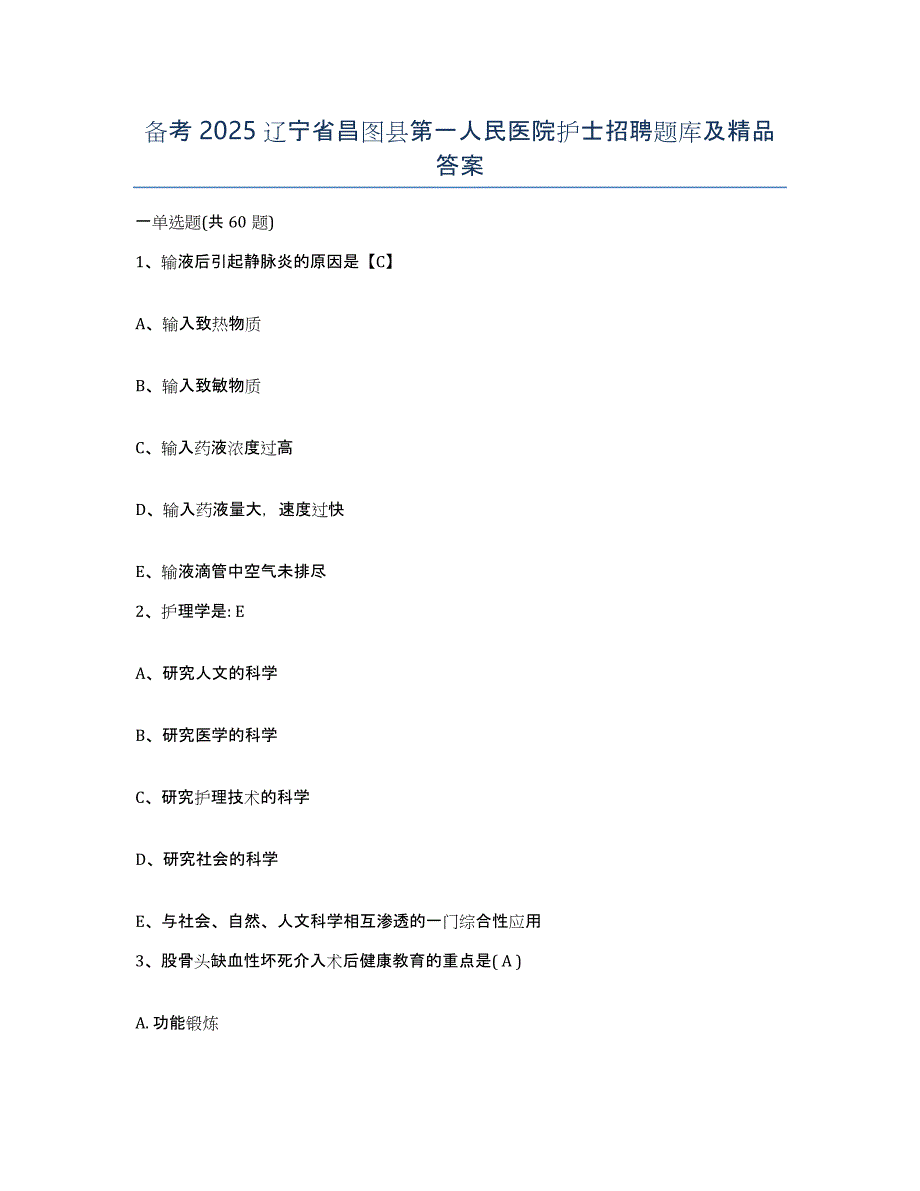 备考2025辽宁省昌图县第一人民医院护士招聘题库及答案_第1页