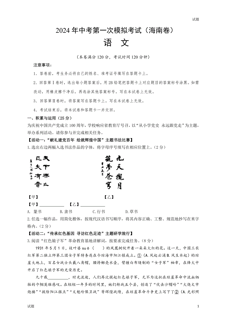 2024海南省中考一模押题预测卷语文试卷及答案_第1页