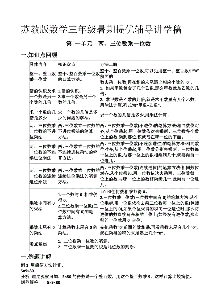 苏教版数学三年级上暑期提优辅导讲学稿（第一单元）_第1页