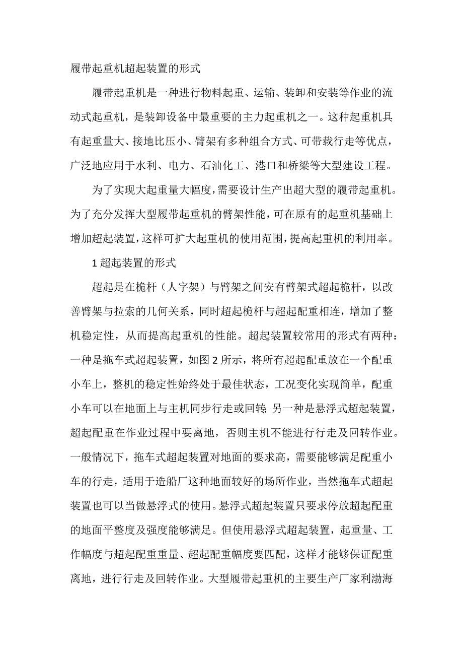 履带起重机超起装置的形式_第1页