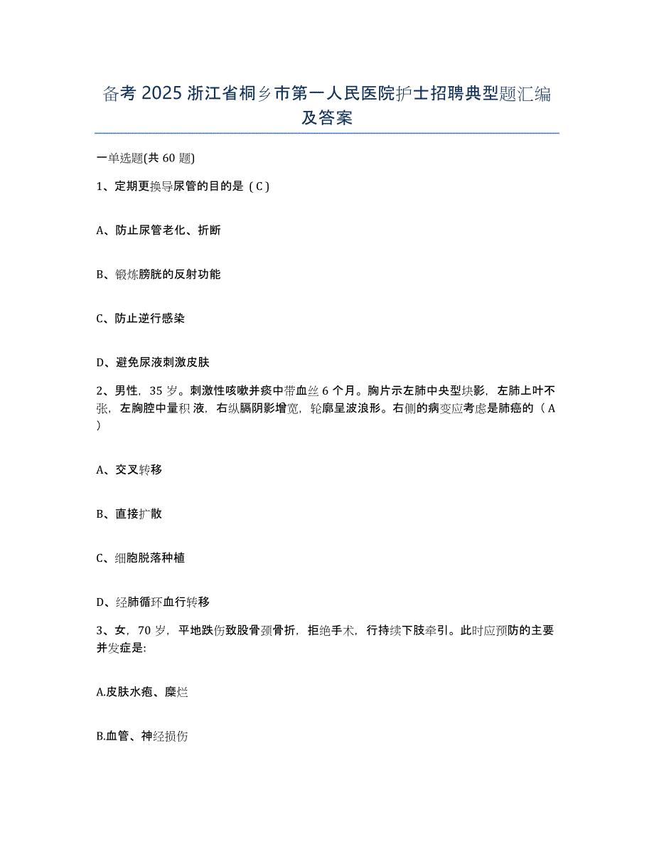备考2025浙江省桐乡市第一人民医院护士招聘典型题汇编及答案_第1页