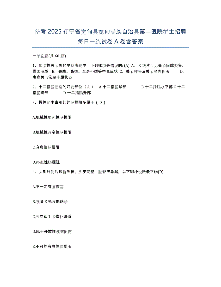 备考2025辽宁省宽甸县宽甸满族自治县第二医院护士招聘每日一练试卷A卷含答案_第1页