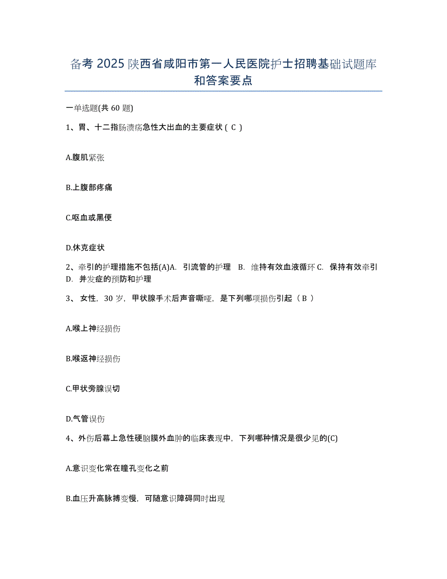 备考2025陕西省咸阳市第一人民医院护士招聘基础试题库和答案要点_第1页
