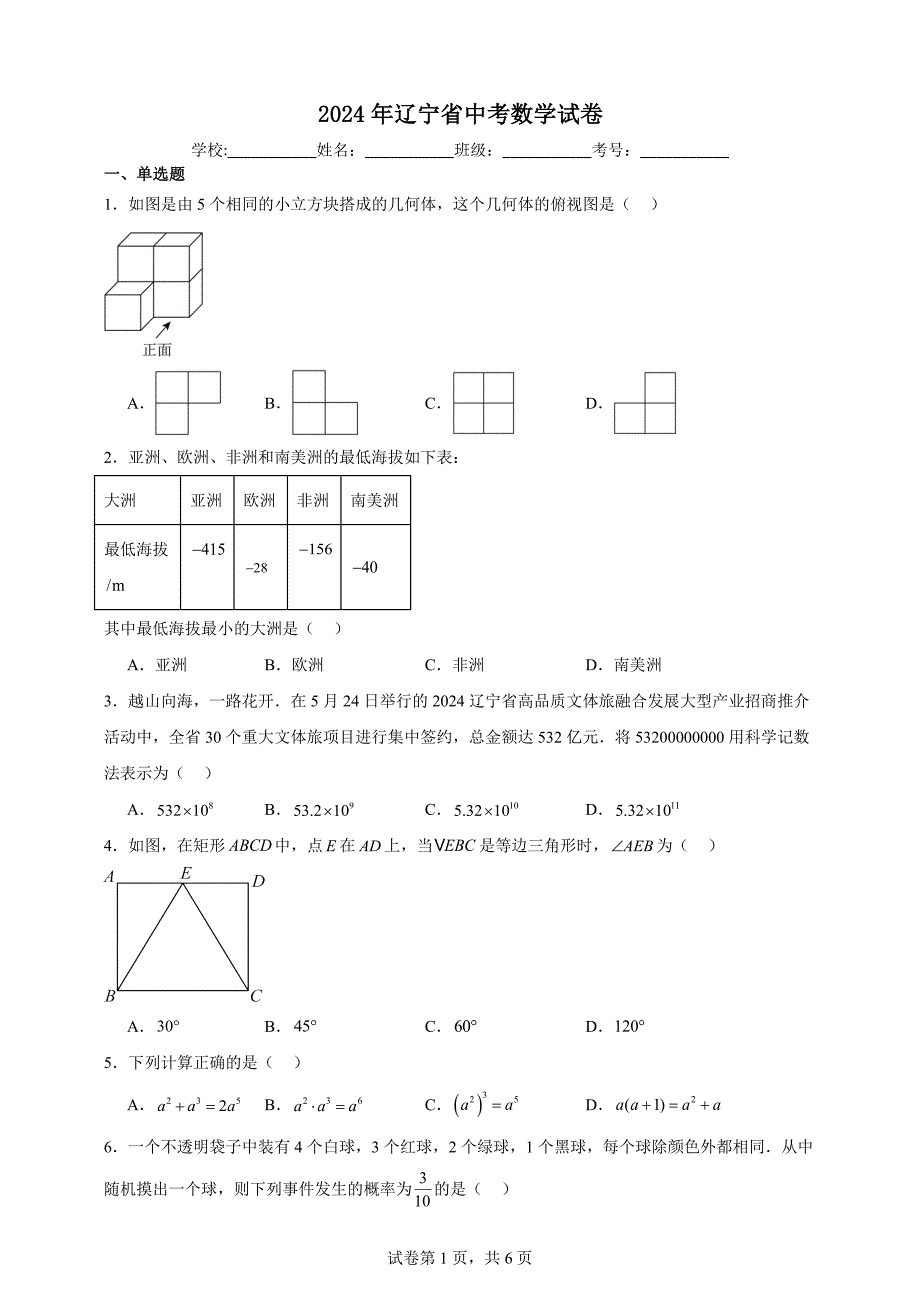 2024年辽宁省中考数学试卷【含答案详细解析】_第1页