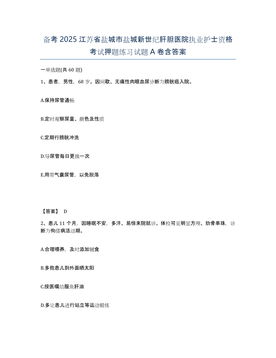 备考2025江苏省盐城市盐城新世纪肝胆医院执业护士资格考试押题练习试题A卷含答案_第1页